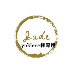 ❤︎yukieee❤︎様 リクエスト 3点 まとめ商品