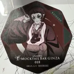 鬼滅の刃 モクテルバー コースター 獪岳