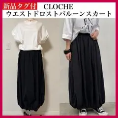 CLOCHE ウエストドロストバルーンスカート　ロングスカートのサムネイル