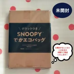 【未開封】レタスクラブ 2025年12月増刊号 SNOOPY™でかエコバッグ
