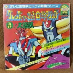 決定版 大あばれロボット図鑑 オール図解版 ゲッターロボG グレート