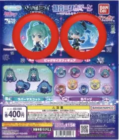 初音ミク 2025 マジカルミライ あそーと A賞 2種類コンプ ガチャ