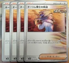 【4枚セット商品は組み合わせ自由】オーリム博士の気迫 4枚セット