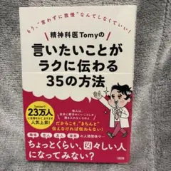 精神科医Tomyの言いたいことがラクに伝わる35の方法 もう、"言わずに我慢"…
