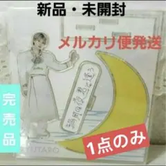 吉田仁人 アクスタ 満月の夜君と逢う - メルカリ
