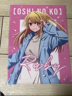 推しの子　星野ルビー　A4 クリアファイル