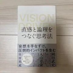 【MTAKU様用】直感と論理をつなぐ思考法 VISION DRIVEN