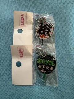 もじパラ キーホルダー 2個セット