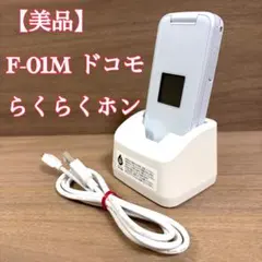 美品】ドコモ F-02J らくらくホン ミントグリーン 卓上ホルダー付