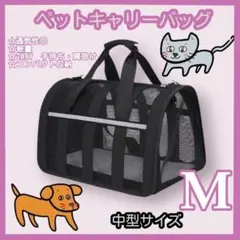 M キャリーバッグ ペット ボストンバッグ 犬 猫 大型 小型 ケース 通気性のサムネイル
