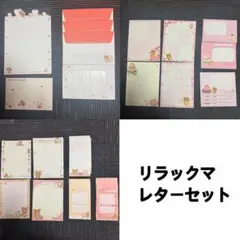 リラックマ　レターセット　封筒26枚　便箋78枚　他