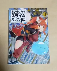 転生したらスライムだった件 異聞～魔国暮らしのトリニティ～　11巻　初版