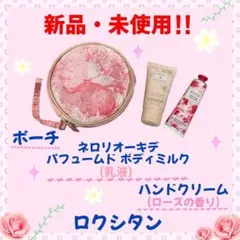 【新品・未使用】ロクシタン　ボディミルク　ハンドクリーム　ポーチ　セット