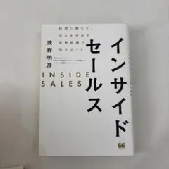 インサイドセールス 茂野明彦