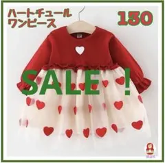 【新品】ハートが可愛い♡ ハートチュールワンピース　130サイズ