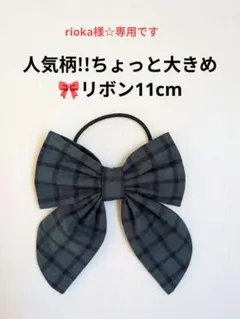 rioka 様☆専用です!!