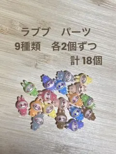 ラブブ　ラブブパーツ　ラブブネイルパーツ　18個