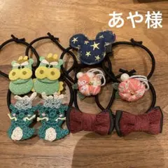 あや様ご確認用☆ハンドメイド　ヘアゴム