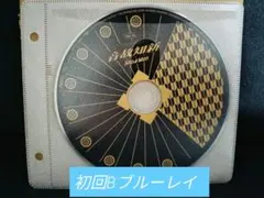 SnowMan音故知新　初回限定盤B　Blu-rayのみ