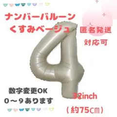 4 ナンバーバルーン くすみベージュ 数字 風船 お誕生日 記念日 飾付け 祝い