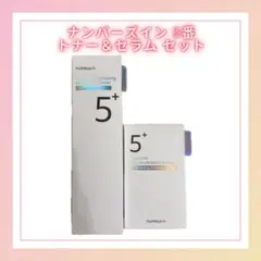 【未使用 / 未開封品】ナンバーズイン　5番　トナー　セラムセット