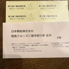 日本郵船 株主優待 飛鳥クルーズ割引券 氷川丸招待券のサムネイル
