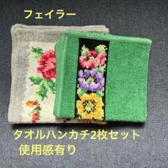 フェイラー　使用感有　リユースタオルハンカチ2枚セット