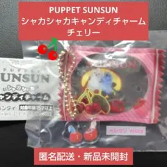 PUPPET SUNSUN シャカシャカキャンディチャーム チェリー 即購入可