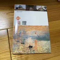 改訂版 倫理 数研出版 文部科学省検定教科書 高校公民科用