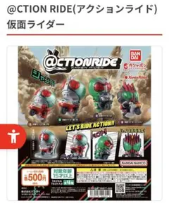 @CTION RIDE(アクションライド)仮面ライダー　新1号＋新2号