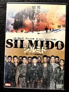 シルミド【DVD】