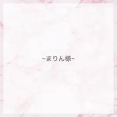まりん様専用♡