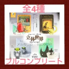 ショーン・タンの立体世界 セット ガチャ 絵本 SHAUN TAN 作品 希少