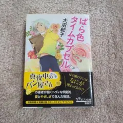ばら色タイムカプセル
