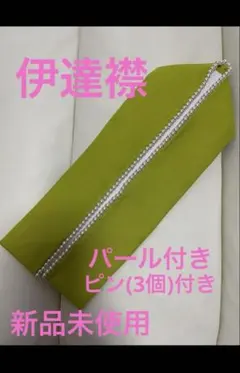 伊達衿 重ね衿 パール だてえり　成人式　卒業式　着物　新品　未使用