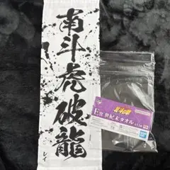 北斗の拳 一番くじ E賞 世紀末タオル レイ