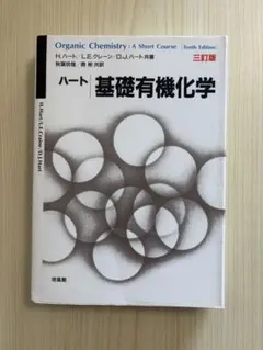 ハート基礎有機化学 三訂版【培風館】送料込み・匿名発送