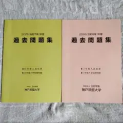 神戸常盤大学 2025年度・2026年度 過去問題集（2冊セット）のサムネイル