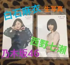 白石麻衣  西野七瀬 乃木坂46 生写真 【新品】
