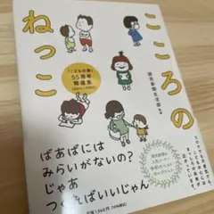 【新品】こころのねっこ 55周年特集