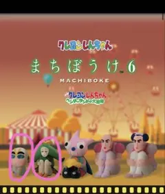 最終値下げ　クレヨンしんちゃんヘンダーランドの大冒険 まちぼうけ6 マカオ追加⚪︎