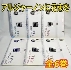 ケース付　アルジャーノンに花束を　DVD 全6巻　全巻セット　送料無料 アルジャーノンに花束を DVD 全6巻 全巻セット ユースケ・サンタ