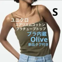 新品　ユニクロ　エアリズムコットンブラチューブトップ S 1枚　ブラ内蔵