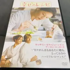 幸せのレシピ DVDのサムネイル