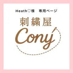 Heath♡様商品ページ