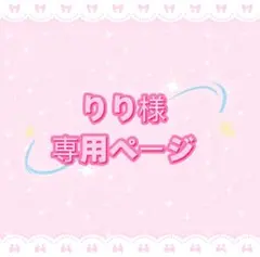 りり様専用ページ