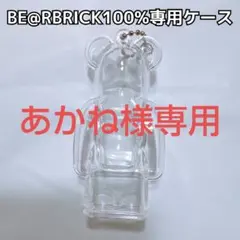 あかね様専用 ベアブリック