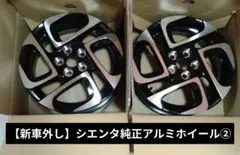 新品未使用　シエンタ　純正アルミホイール　2本　ナット、センターキャップ付　②のサムネイル