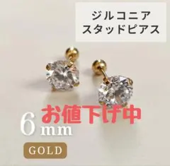ピアス　6mm　ゴールド　ボディーピアス　スタッドピアス　ステンレス　ジルコニア
