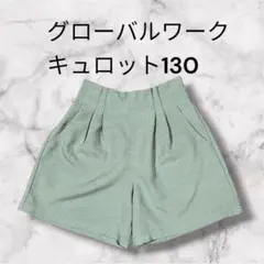 【美品】グローバルワーク キュロット 130サイズオリーブグリーン